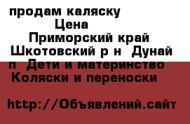 продам каляску Riko LEXUS › Цена ­ 7 000 - Приморский край, Шкотовский р-н, Дунай п. Дети и материнство » Коляски и переноски   